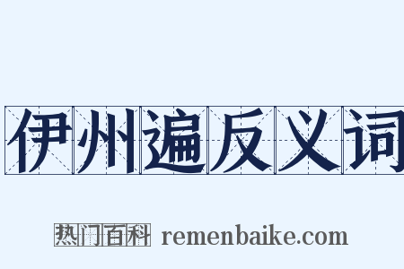 伊州遍反义词是什么意思的图片